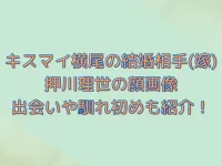 押川理世の顔画像がかわいい！キスマイ横尾との出会いや馴れ初めも紹介！