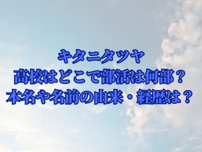 キタニタツヤの高校はどこで部活は何部？本名や名前の由来・経歴を徹底調査！