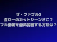 ザ・ファブル2の金ローのカットシーンはどこ？フル動画を無料視聴する方法を紹介！