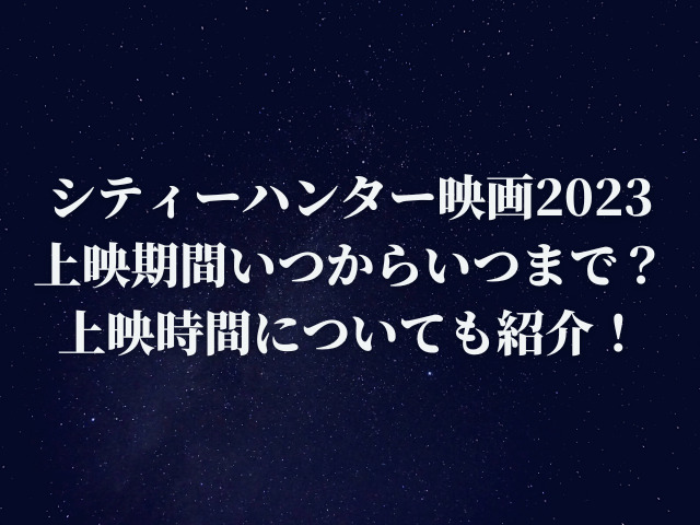 シティーハンター映画2023はいつからいつまで？上映時間についても紹介！