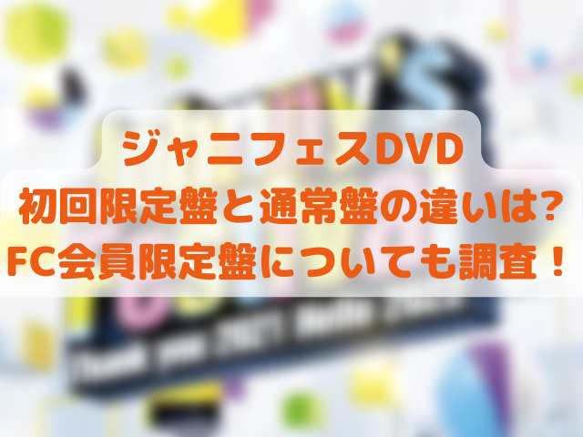 ジャニフェスのDVD初回限定盤と通常盤の違いは何？FC会員限定盤についても調査！