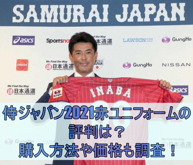 侍ジャパン2021の赤ユニフォームの評判は？購入方法や価格も調査！