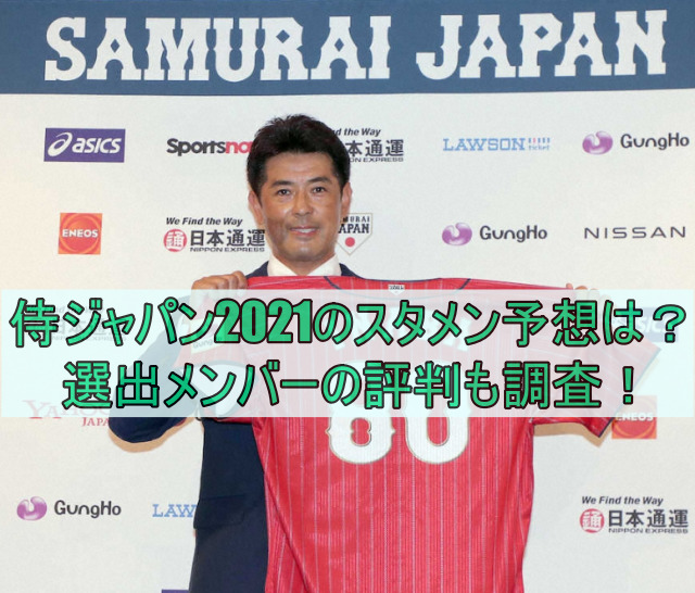 侍ジャパン2021スタメン予想は？選出メンバーの評判も調査！