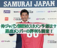 侍ジャパン2021スタメン予想は？選出メンバーの評判も調査！