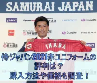 侍ジャパン2021の赤ユニフォームの評判は？購入方法や価格も調査！