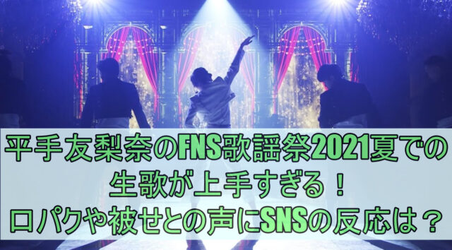 平手友梨奈「かけがえのない世界」FNS歌謡祭の生歌が上手すぎる！口パクや被せとの声にSNSの反応は？