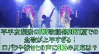 平手友梨奈「かけがえのない世界」FNS歌謡祭の生歌が上手すぎる！口パクや被せとの声にSNSの反応は？