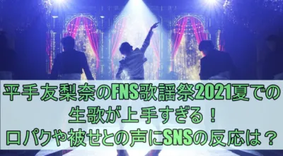 平手友梨奈「かけがえのない世界」FNS歌謡祭の生歌が上手すぎる！口パクや被せとの声にSNSの反応は？