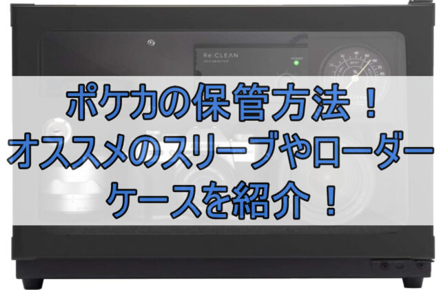 ポケカの保管方法！オススメのスリーブやローダー・ケースを紹介！