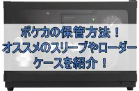 ポケカの保管方法！オススメのスリーブやローダー・ケースを紹介！