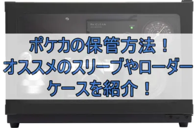ポケカの保管方法！オススメのスリーブやローダー・ケースを紹介！