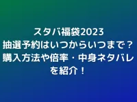 スタバ福袋2023の抽選予約はいつからいつまで？購入方法や倍率・中身ネタバレを紹介！