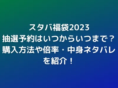 スタバ福袋2023の抽選予約はいつからいつまで？購入方法や倍率・中身ネタバレを紹介！
