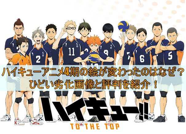 ハイキューアニメ4期の絵が変わったのはなぜ？ひどい劣化画像と評判を紹介！