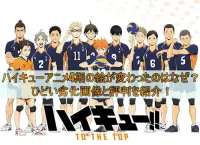 ハイキューアニメ4期の絵が変わったのはなぜ？ひどい劣化画像と評判を紹介！
