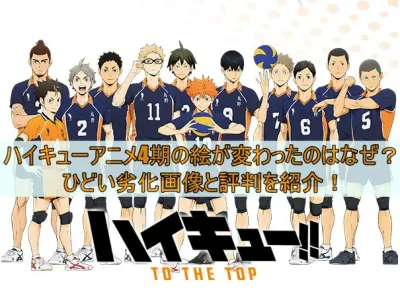 ハイキューアニメ4期の絵が変わったのはなぜ？ひどい劣化画像と評判を紹介！