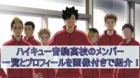 ハイキュー音駒高校のメンバー一覧とプロフィールを画像付きで紹介！