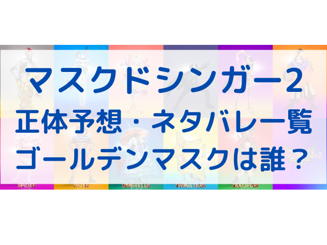 マスクドシンガー2の正体一覧・ネタバレを紹介！シーズン2ゴールデンマスクは誰？
