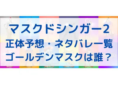 マスクドシンガー2の正体一覧・ネタバレを紹介！シーズン2ゴールデンマスクは誰？