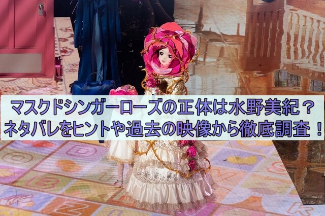 マスクドシンガーローズの正体は水野美紀？ネタバレをヒントや過去の映像から徹底調査！