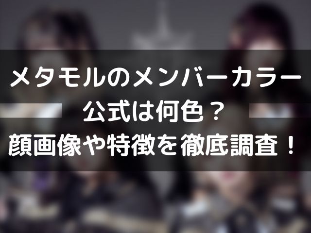 メタモルのメンバーカラー公式は何色？顔画像や特徴を徹底調査！