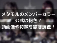 メタモルのメンバーカラー公式は何色？顔画像や特徴を徹底調査！
