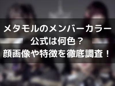 メタモルのメンバーカラー公式は何色？顔画像や特徴を徹底調査！