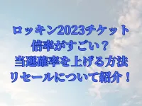 ロッキン2023チケットの倍率がすごい？当選確率を上げる方法やリセールについて紹介！
