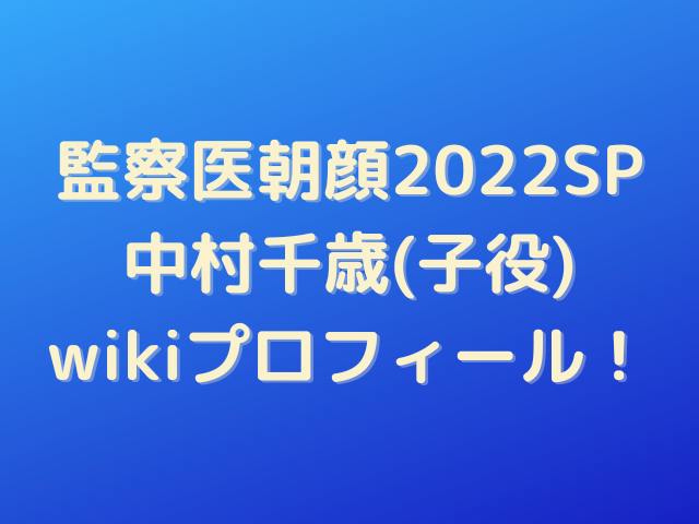 中村千歳(子役)のwikiプロフィール！朝顔の次女の里見がかわいい！