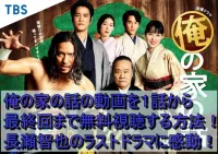 俺の家の話の見逃し動画配信を１話から最終回まで無料視聴する方法！長瀬智也のラストドラマに感動！