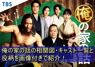 俺の家の話の相関図・キャスト一覧と役柄を画像付きで紹介！