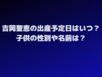 吉岡聖恵の出産予定日はいつ？子供の性別や名前についても調査！