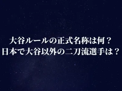 大谷ルールの正式名称は何？日本で大谷以外の二刀流選手はいるの？