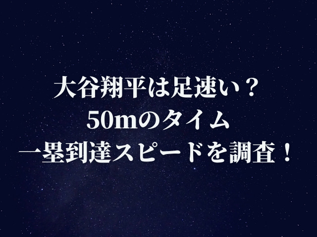 大谷翔平は足速い遅い？50ｍのタイムや一塁到達スピードを調査！