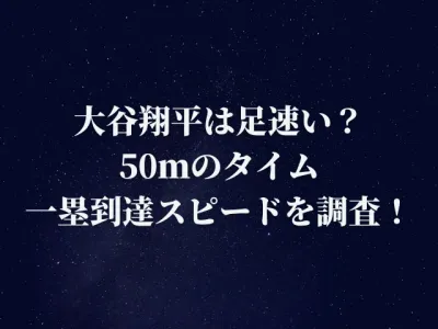 大谷翔平は足速い遅い？50ｍのタイムや一塁到達スピードを調査！
