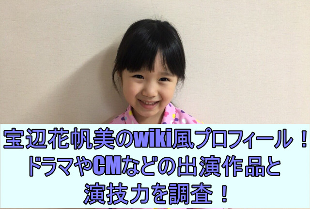 宝辺花帆美のwikiプロフィール！ドラマ・CMなどの出演作品や演技力はどうなの？