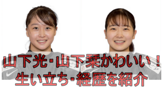 山下光・山下栞（アイスホッケー）姉妹がかわいい！生い立ちや経歴を徹底調査！