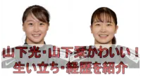 山下光・山下栞（アイスホッケー）姉妹がかわいい！生い立ちや経歴を徹底調査！