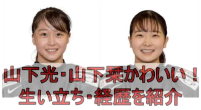 山下光・山下栞（アイスホッケー）姉妹がかわいい！生い立ちや経歴を徹底調査！