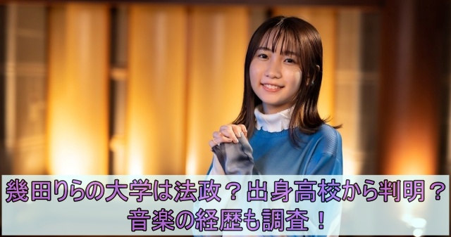 幾田りらの大学は法政で出身高校は明星学園？音楽の経歴も調査！