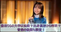 幾田りらの大学は法政で出身高校は明星学園？音楽の経歴も調査！