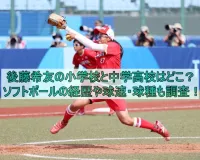 後藤希友の小学校や中学校はどこ？ソフトボールの経歴や球速・球種も調査！