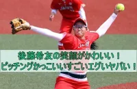 後藤希友の笑顔がかわいい！ピッチングかっこいいすごいエグいヤバい！