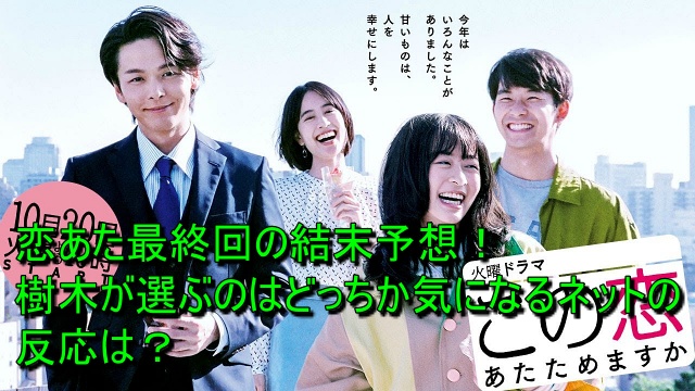 恋あた最終回の結末予想！樹木が選ぶのはどっちか気になるネットの反応は？