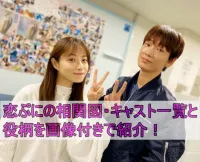 恋ぷにの相関図・キャスト一覧と役柄を画像付きで紹介！
