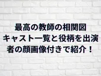 最高の教師の相関図・キャスト一覧と役柄を出演者の顔画像付きで紹介！