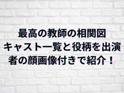 最高の教師の相関図・キャスト一覧と役柄を出演者の顔画像付きで紹介！