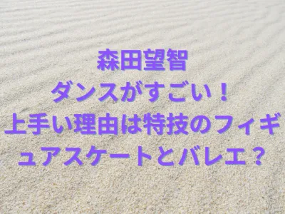 森田望智のダンスがすごい！上手い理由は特技のフィギュアスケートとバレエ？
