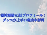 植村朋哉のwikiプロフィール！ダンスが上手い理由や評判を紹介！