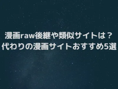 漫画rawの後継や類似サイトはある？代わりの漫画サイトおすすめ5選を紹介！